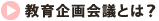 教育企画会議とは？