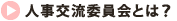人事交流委員会とは？
