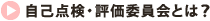 自己点検・評価委員会とは？
