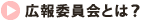広報委員会とは？