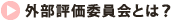 外部評価委員会とは？
