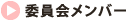 委員会メンバー