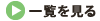 報告一覧を見る