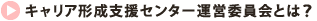 キャリア形成支援センター運営委員会とは？